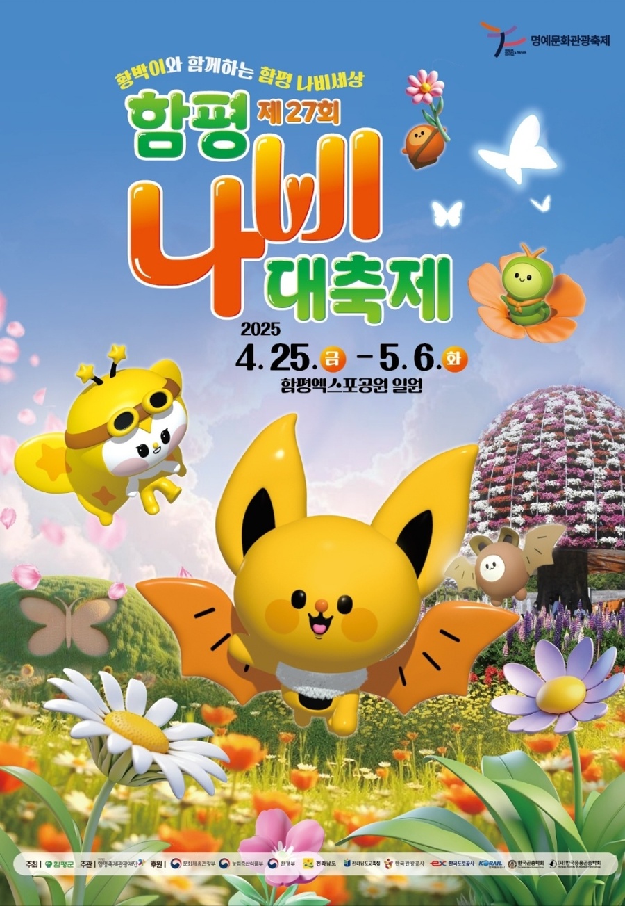 ▲ 함평군이 함평나비축제 입장권 사전예매를 시작한다.ⓒ함평군 제공