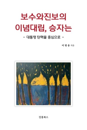 ▲ 이명웅 변호사의 저서 표지.ⓒ