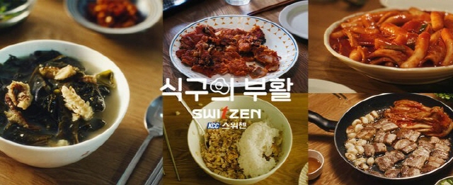 ▲ KCC건설 주거 브랜드 스위첸의 광고인 '식구의 부활' 이미지ⓒKCC건설