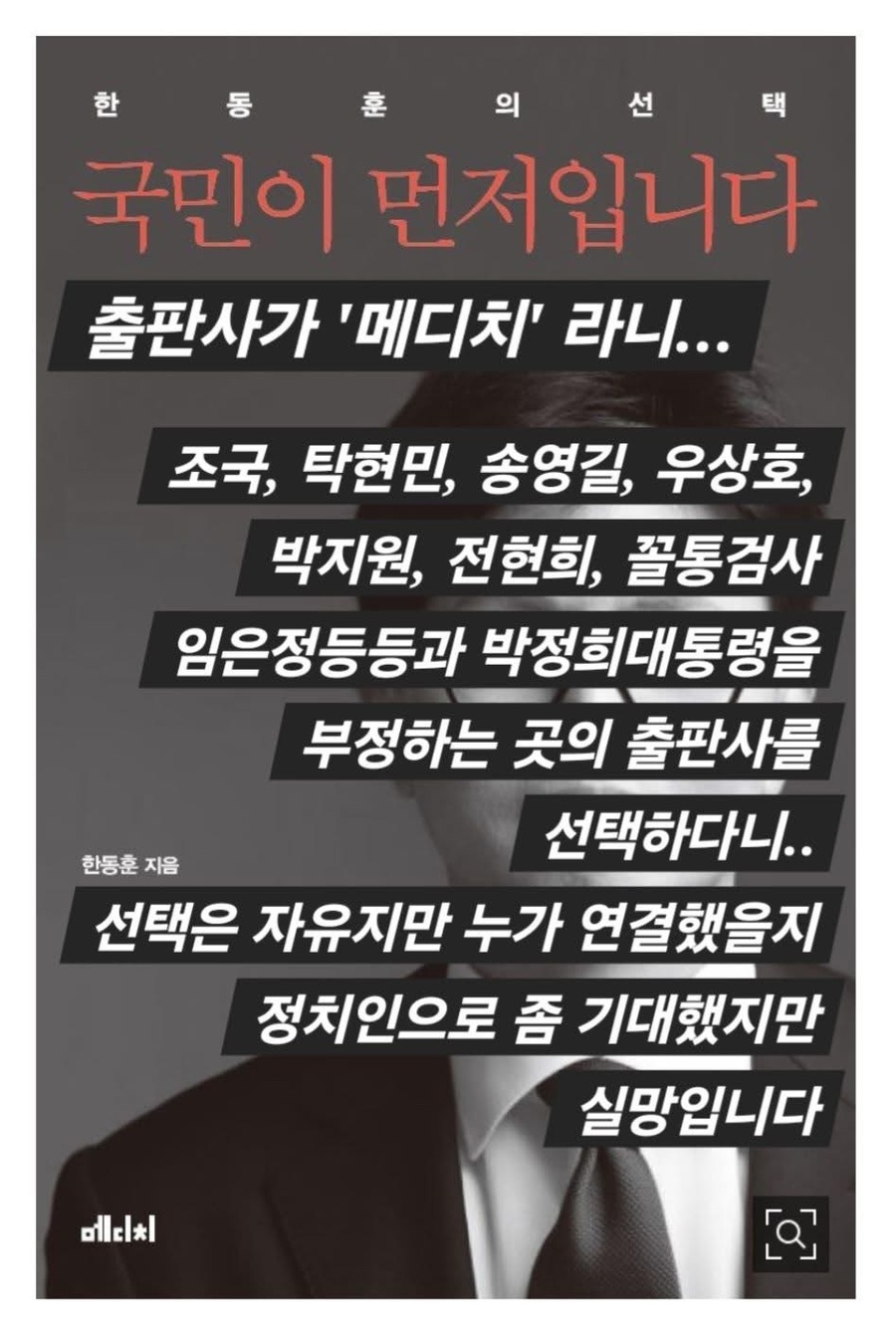 ▲ 한동훈의 책을 낸 출판사가 좌파인사들 서적 단골 출판사인 것도 참 묘하다. 책 표지 위에 이런 점을 비꼬는 글을 덧붙인 웹포스터가 SNS에 넘쳐난다. ⓒ 인터넷 커뮤니티