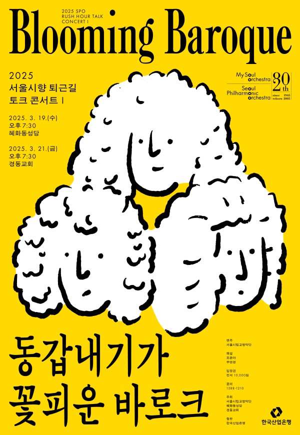 ▲ '퇴근길 토크 콘서트Ⅰ: 동갑내기가 꽃피운 바로크' 포스터.ⓒ서울시립교향악단