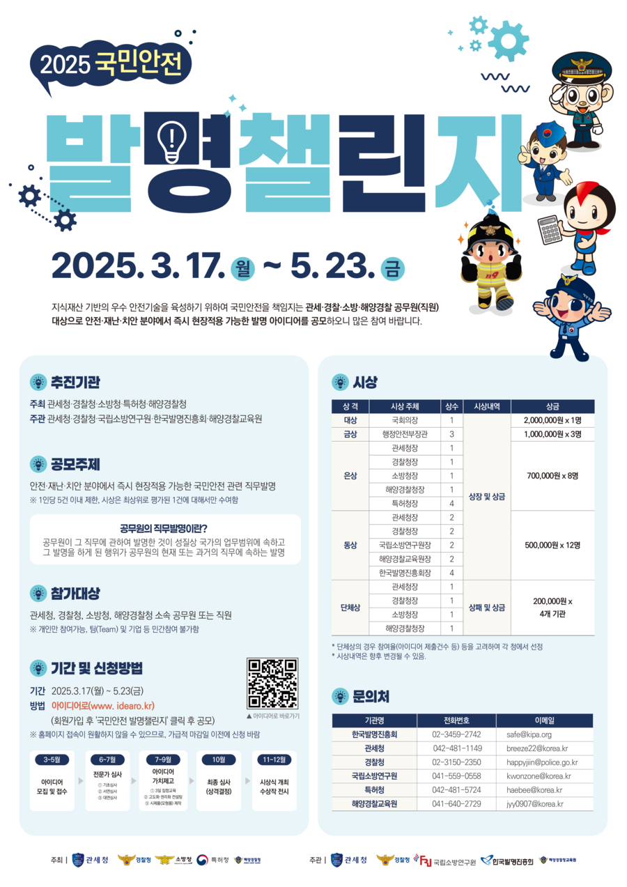 ▲ 국민안전 발명챌린지 공모 포스터. ⓒ경찰청