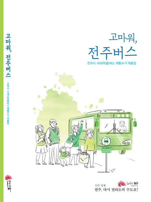 ▲ 전주시가 발행한‘고마워, 전주버스’체험 수기 ⓒ전주시