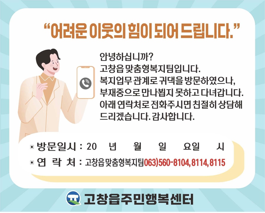 ▲ 고창군의 부재중 방문 알림 스티커 사진 ⓒ고창군