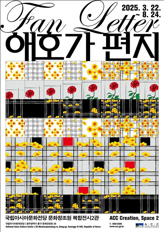 ▲ 국립아시아문화전당 개관 10주년 기념 전시 '애호가의 편지' 포스터.ⓒ문화체육관광부