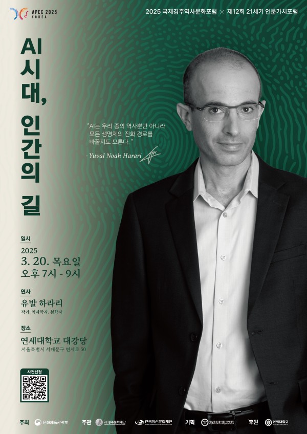 ▲ 유발 하라리 특별 대담 포스터.ⓒ문화체육관광부