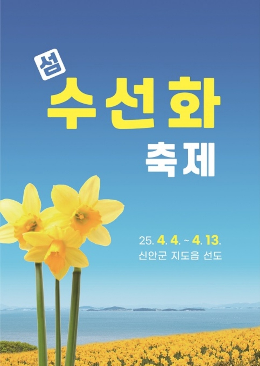 ▲ 신안군 지도읍 선도 일원에서 내달 4일부터 수선화 축제가 열린다.ⓒ신안군 제공