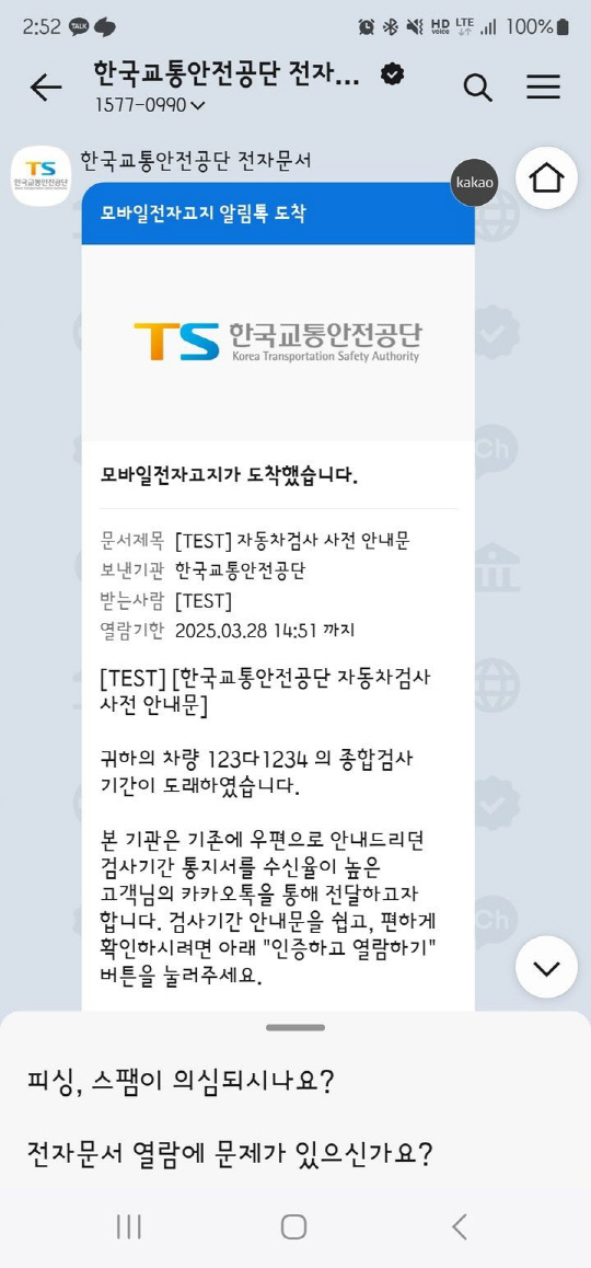 ▲ 공공스킨이 적용된 한국교통안전공단 메시지 ⓒ한국교통안전공단