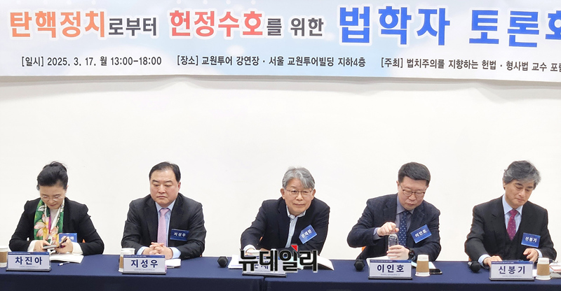 ▲ 17일 오후 1시 서울 교원투어빌딩 대강당에서 '탄핵 정치로부터 헌정 수호를 위한 법학자 토론회'가 개최됐다. ⓒ박서아 기자