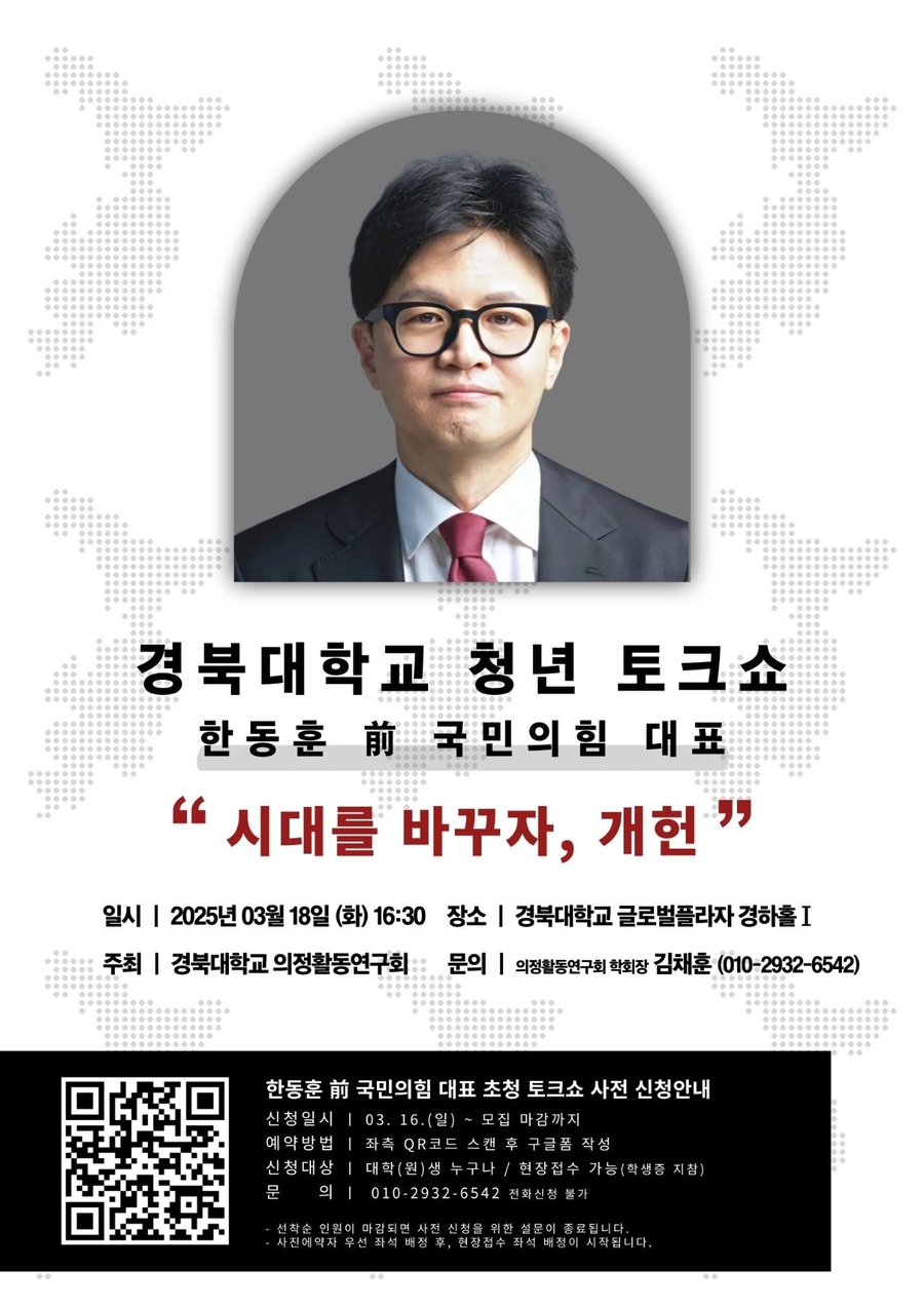 ▲ 한동훈 전 국민의힘 대표가는 18일 오후 4시 30분 경북대 글로벌플라자 경하홀에서 '시대를 바꾸자, 개헌'을 주제로 '청년 토크쇼'를 개최한다. ⓒ페이스북