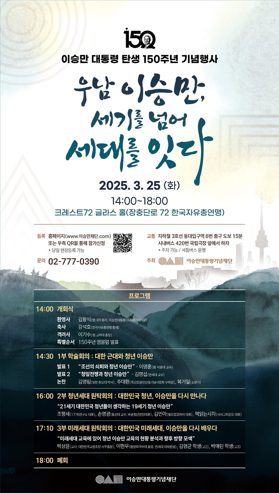 ▲ '우남 이승만, 세기를 넘어 세대를 잇다' 행사 포스터 ⓒ이승만 기념재단 제공