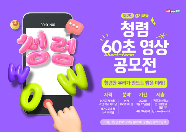 ▲ 경기도교육청의 제2회 청렴 60초 영상 공모전 홍보 포스터. ⓒ경기도교육청 제공