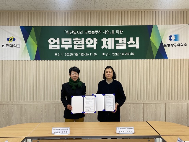 ▲ 포항상공회의소는 18일 선린대학교 인산관 회의실에서 2025년 청년일자리 로컬솔루션 사업의 원활한 추진을 위한 업무협약을 체결했다.ⓒ포항상의