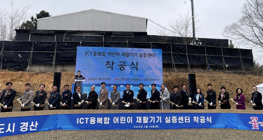 ▲ 경상북도는 18일 경산시에서 ‘정보통신(ICT)융복합 어린이 재활기기 실증센터’ 착공식을 열었다.ⓒ경북도