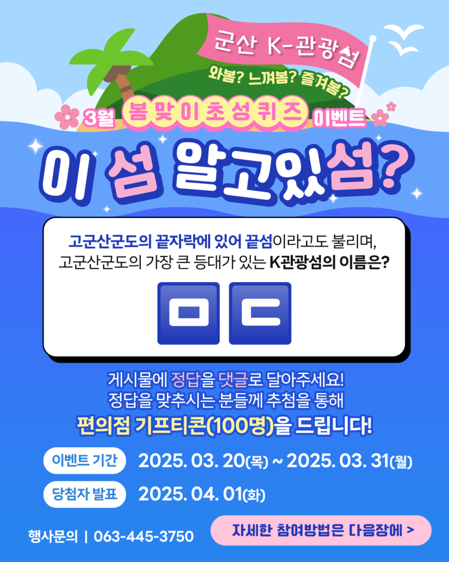 ▲ 군산 K-관광섬 포스터 ⓒ군산시 제공