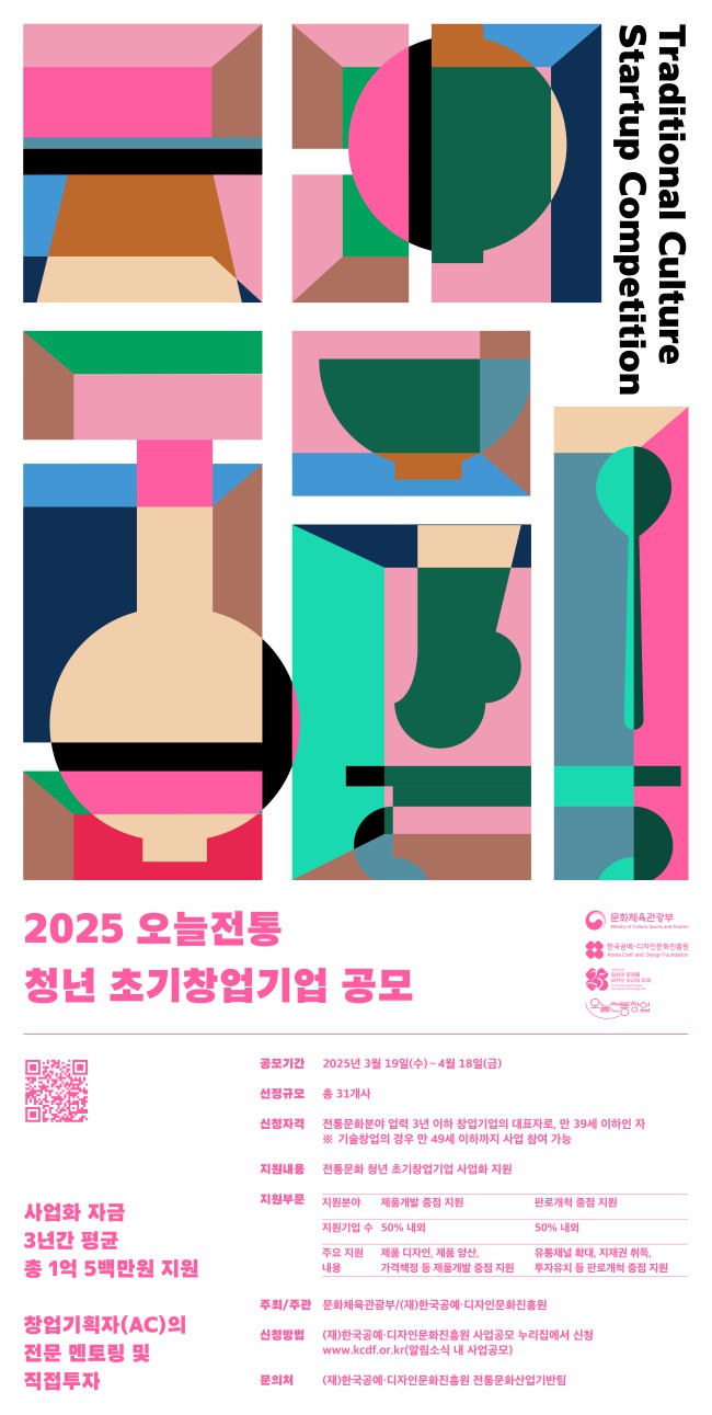 ▲ '오늘전통 청년초기창업기업' 공모 포스터.ⓒ문체부