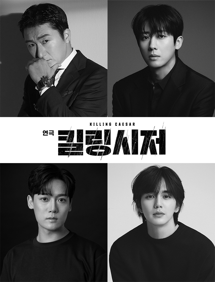 ▲ 연극 '킬링 시저' 출연진.ⓒ토브씨어터컴퍼니