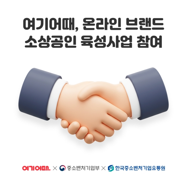 ▲ ‘2025 온라인 브랜드 소상공인 육성사업’ⓒ여기어때