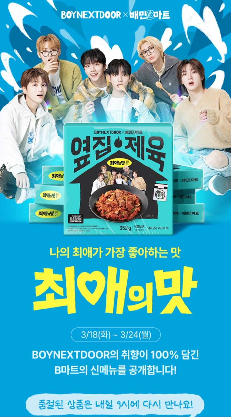 ▲ 배달의민족은 18일 B마트 내 '최애의맛' 카테고리를 신설하고 첫 번째 PB상품 판매에 나섰다. ⓒ배민 앱