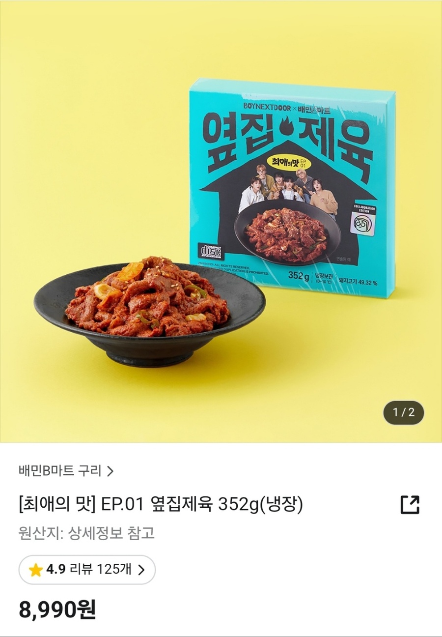 ▲ '보이넥스트도어(BOYNEXTDOOR)'와 협업한 '옆집제육'ⓒ배민 앱