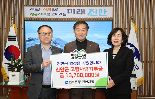 ▲ JB금융그룹 전북은행 진안지점이 19일 진안군에 고향사랑 기부금을 기탁한 뒤 기념촬영을 하고 있다. ⓒ진안군 제공