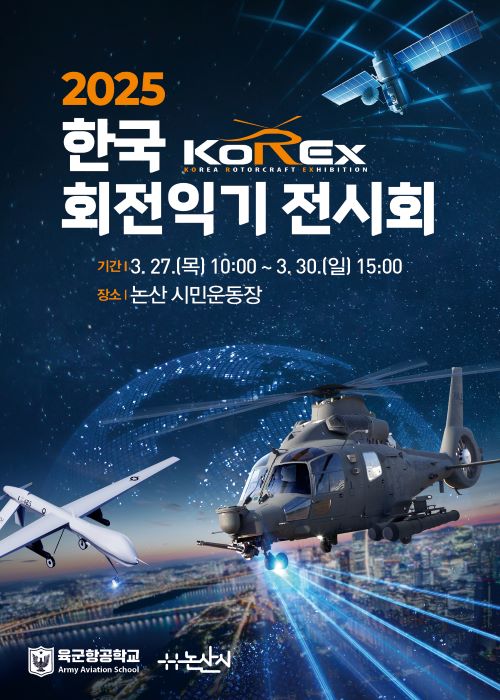 ▲ 한국 회전익기 전시회 포스터.ⓒ논산시