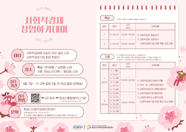 ▲ 화성특례시 사회경제적 창업아카데미 포스터ⓒ화성시 제공