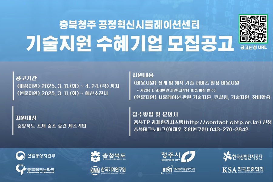 ▲ 충북청주 공정혁신 시뮬레이션센터 구축 및 운영사업 기술지원 수혜기업 모집 안내문.ⓒ충북테크노파크