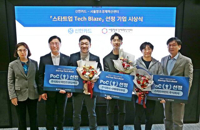 ▲ 신한카드(사장 박창훈)는 서울창조경제혁신센터와 함께 유망 AI 스타트업 발굴 및 육성을 위해 진행한 '스타트업 테크블레이즈' 공모전 시상식을 개최했다고 19일 밝혔다. 시상식에 참석한 (왼쪽부터) 안성희 신한카드 A&D 연구소장(상무), 박창석 신한카드 전략사업그룹 부사장, 최영진 마인즈앤컴퍼니 이사, 김성우 사페레아우데 대표, 임정택 스타트마인드 공동대표, 김영준 서울창조경제혁신센터 혁신사업실장이 기념사진을 촬영하고 있다.ⓒ신한카드