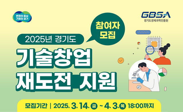 ▲ 경기도경제과학진흥원의 '2025년 경기도 기술창업 재도전 지원 사업' 참여기업 모집 홍보 포스터. ⓒ경기도경제과학진흥원 제공