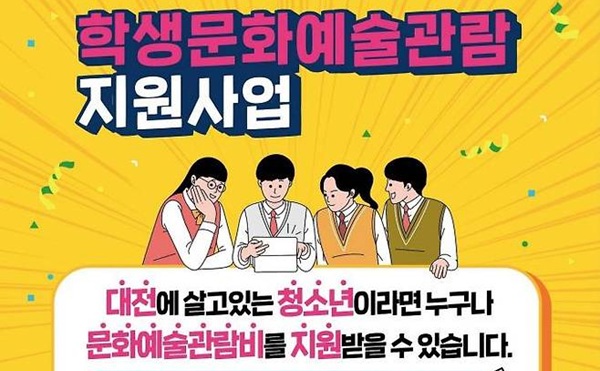 ▲ 대전시와 대전교육청이 매년 공동 추진중인 ‘학생 문화예술 관람 지원사업’ 포스터.ⓒ대전시