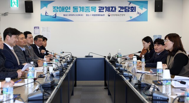 ▲ 19일 서울 종로구 국립현대미술관 서울관에서 열린 '장애인 체육 동계 종목 관계자 간담회'.ⓒ문화체육관광부