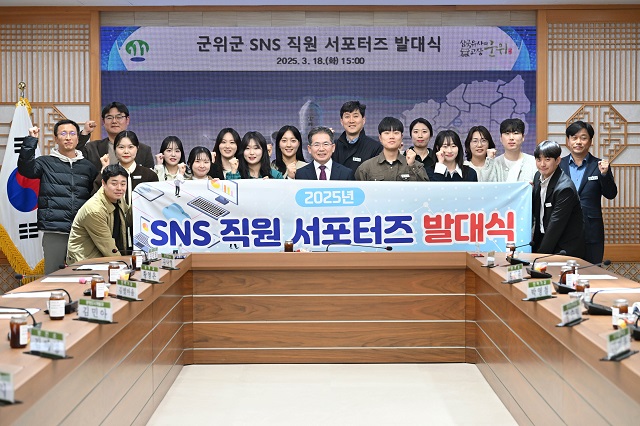 ▲ 군위군은 지난 18일 뉴미디어 홍보 활동을 위한 ‘군위 SNS 직원 서포터즈’ 발대식을 열었다.ⓒ대구시