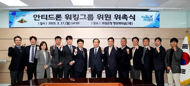 ▲ 의성군은 지난 17일 신산업 선점 전략 수립을 위해 ‘안티드론 전문가 워킹그룹’ 위원 위촉식을 가졌다.ⓒ의성군