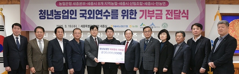 ▲ NH농협은행 세종본부와 지역농협, 산립조합이 19일 오후 세종시청에서 청년농업인 국외연수 지원을 위한 기부금을 전달하고 있다.ⓒ세종시