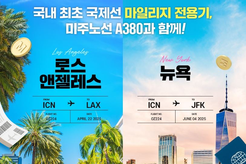 ▲ 미주 마일리지 전용기 ⓒ아시아나항공