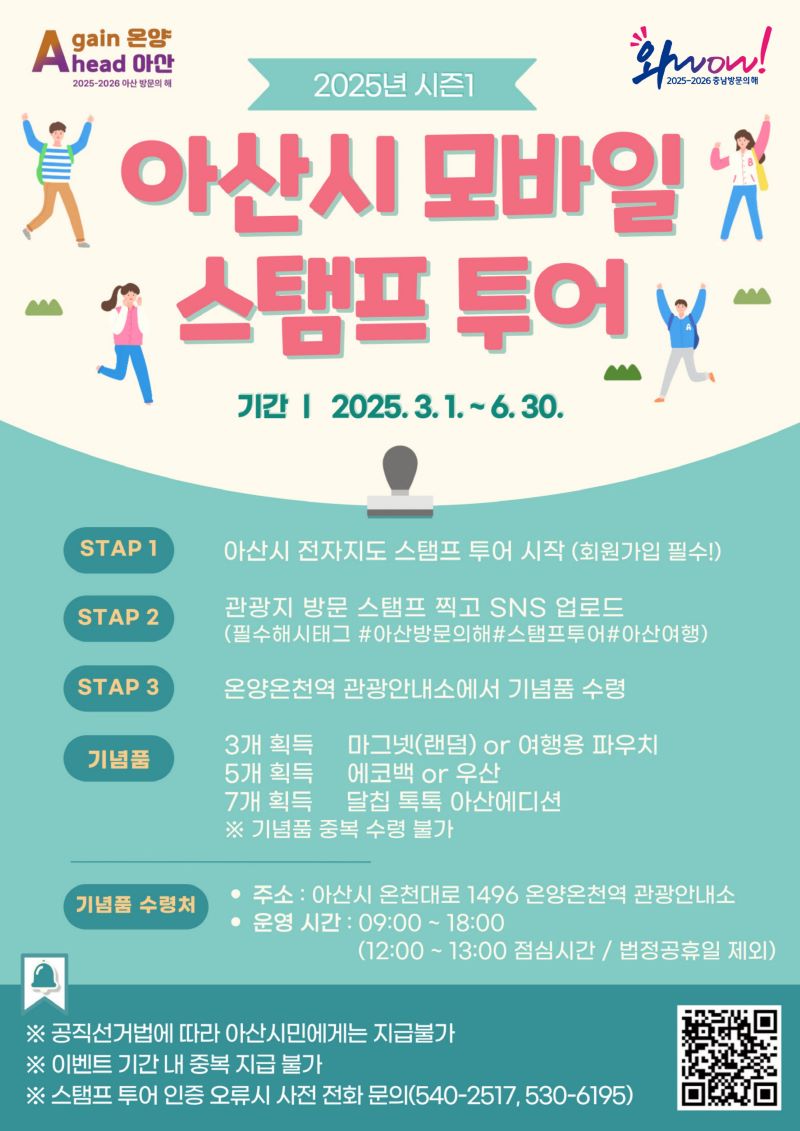 ▲ 모바일 스탬프 투어 홍보 포스터.ⓒ아산시