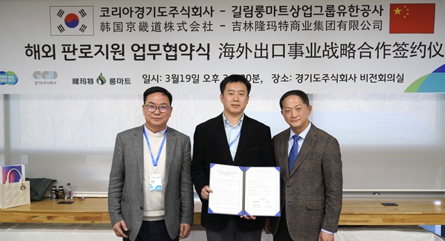 ▲ (왼쪽부터)박철남 룽마트그룹 회장, 장학빈 연길시 부시장, 이재준 경기도주식회사 대표이사가 지난 19일 성남시 경기스타트업캠퍼스에서 '해외 판로지원 업무협약식'을 체결 후 기념촬영을 하고 있다. ⓒ경기도주식회사 제공