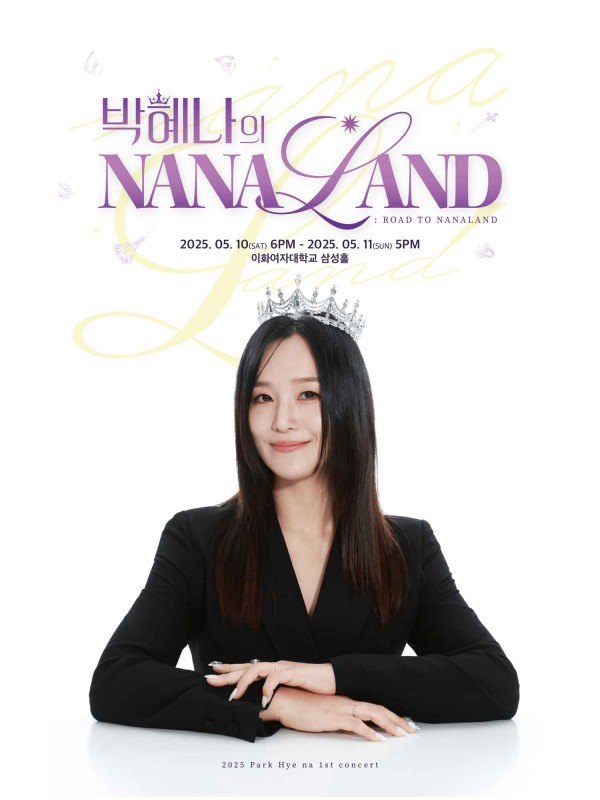 ▲ '박혜나의 나나랜드: ROAD TO NANALAND' 포스터.ⓒ에스에이커뮤니케이션
