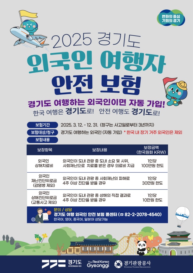 ▲ 경기관광공사가 출시한 ‘외국인 여행자 안전보험’ 안내 포스터. ⓒ경기관광공사 제공