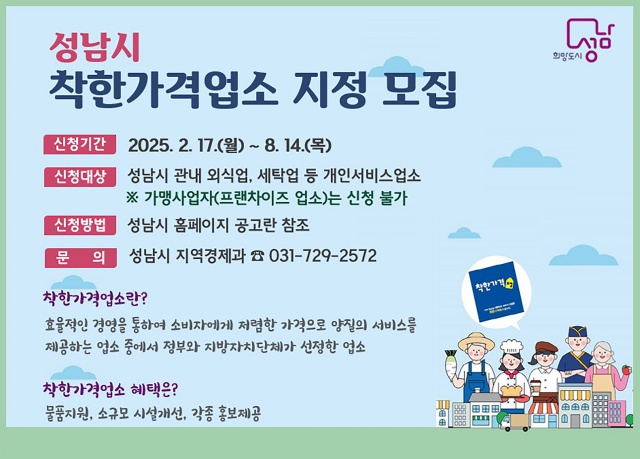 ▲ 성남시 ‘착한가격업소’ 모집 포스터. ⓒ성남시 제공