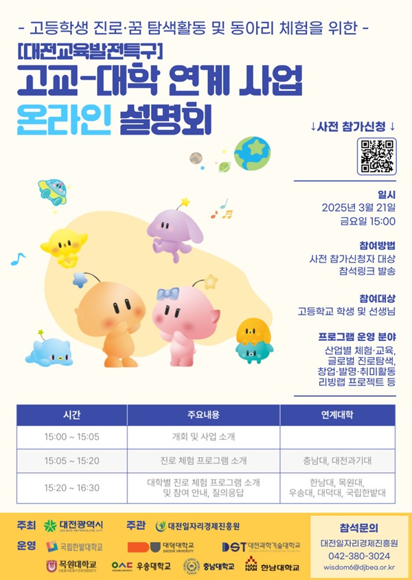 ▲ 고교-대학 연계 인재 양성 사업 포스터.ⓒ대전시