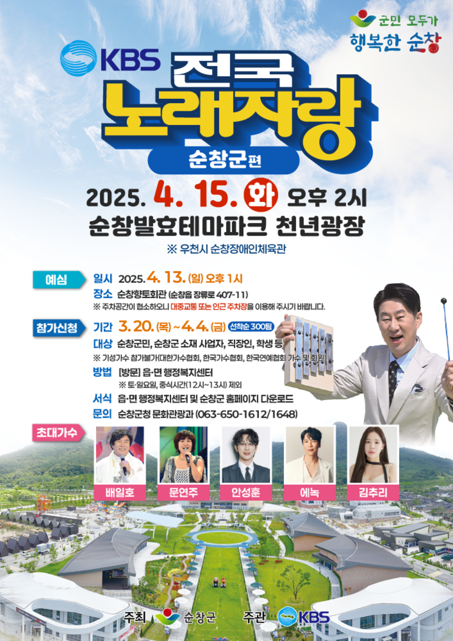 ▲ 2025 KBS 전국노래자랑 순창군편 포스터 ⓒ 순창군