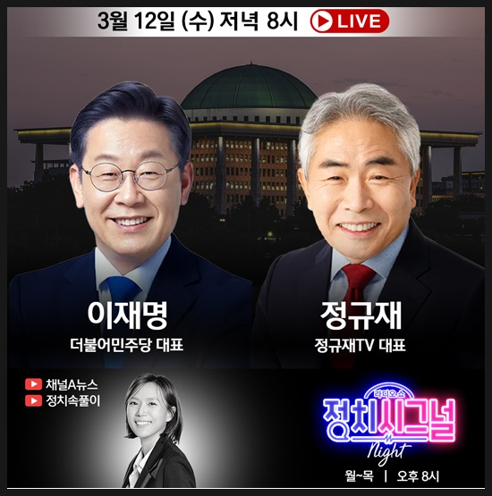 ▲ 《채널A》는 정규재를 보수논객 대표라고 내세워 이재명과 대담을 시켰다. 코메디 중의 코메디다. 정규재가《친 이재명 반 윤석열》노선을 내세운게 언제인데, 그가 보수논객? 그것도 대표? 완전 얼빠진 방송국이다. ⓒ 채널A 선전 포스터