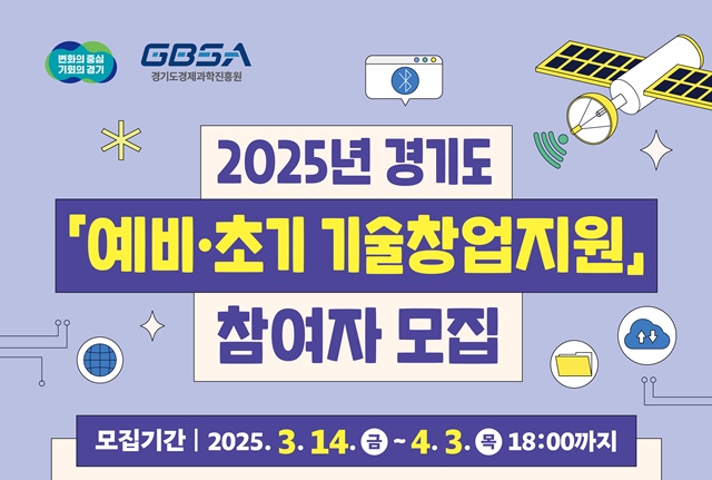 ▲ 경기도경제과학진흥원의 '2025년 경기도 예비·초기 기술창업지원' 홍보 포스터. ⓒ경기도경제과학진흥원 제공