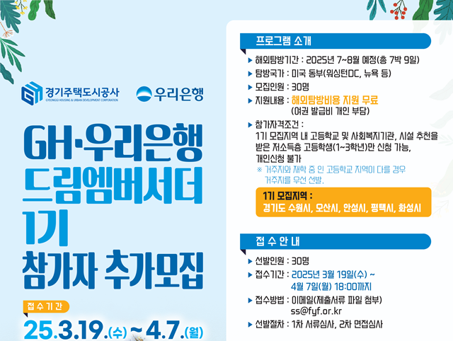 ▲ 경기주택도시공사-우리은행의 사회공헌 사업인  '드림 엠버서더' 1기 참가자 모집 홍보 포스터. ⓒ경기주택도시공사 제공