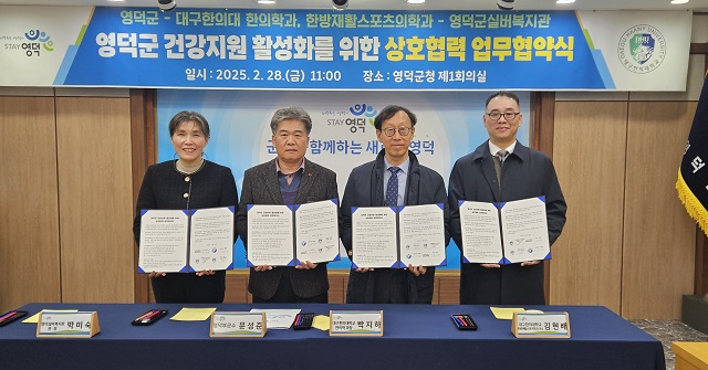 ▲ 영덕군은 군민의 건강 증진과 한방 의료의 활성화를 위해 지난달 28일 대구한의대와 협력체계를 구축하는 업무협약을 체결했다.ⓒ영덕군