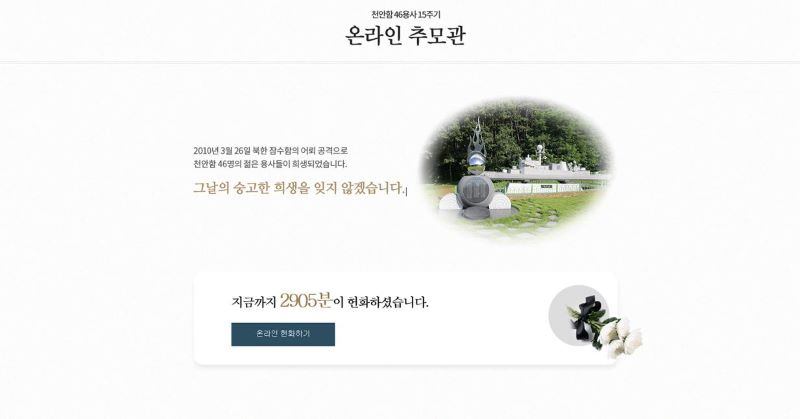 ▲ 천안시청 누리집에 개설된 온라인 추모관.ⓒ천안시