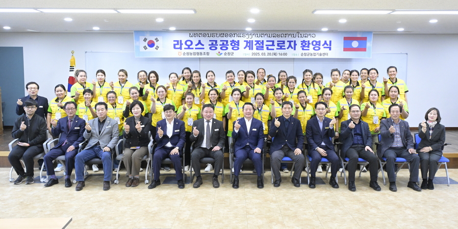 ▲ 순창군은 지난 20일 순창군 농업기술센터 2층 다목적강당에서 '공공형 계절근로자 환영식'을 개최하고 기념촬영을 진행했다 ⓒ 순창군