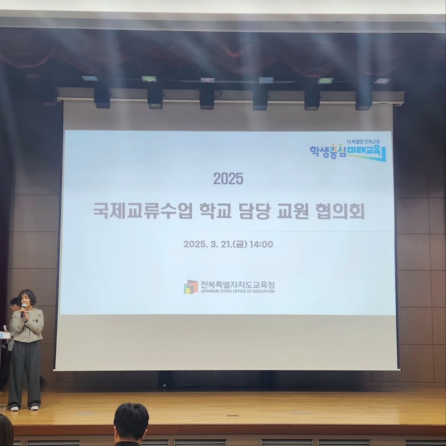 ▲ 전북특별자치도교육청의 2025학년도 국제교류수업 학교 담당 교원 협의회가 21일 도교육청 2층 강당에서 실시되고 있다. ⓒ노재균 기자
